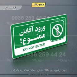 نشانگر راهنما مولتی ورود آقایان ممنوع - تصویر 5